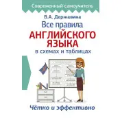 Все правила английского языка в схемах и таблицах Державина В. А.