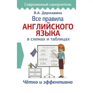 Все правила английского языка в схемах и таблицах Державина В. А.