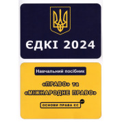 ЄДКІ 2024. «Право» та «Міжнародне право». Основи права ЄС. Укладач Л.О. Чернов