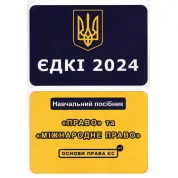 ЄДКІ 2024. «Право» та «Міжнародне право». Основи права ЄС. Укладач Л.О. Чернов