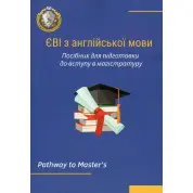 ЄВІ з англійської мови. Посібник для підготовки до вступу в магістратуру. Лисицька О.П., Частник О.С., Микитюк С.С., Мороз Т.Ю.