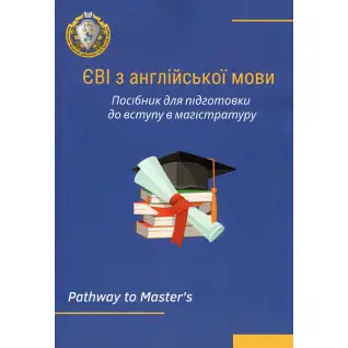 ЄВІ з англійської мови. Посібник для підготовки до вступу в магістратуру. Лисицька О.П., Частник О.С., Микитюк С.С., Мороз Т.Ю.