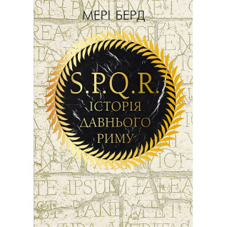 S.P.Q.R.Історія Давнього Риму. Мері Берд S.P.Q.R.Історія Давнього Риму. Мері Берд