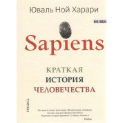 Sapiens. Коротка історія людства. Юваль Ной Харарі