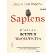 Sapiens/ Краткая история человечества. Юваль Ной Харари