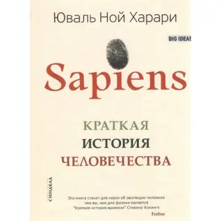 Sapiens/ Краткая история человечества. Юваль Ной Харари