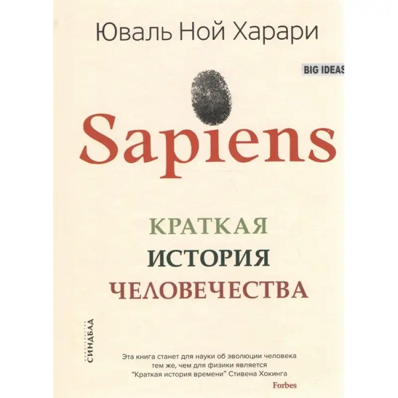 Sapiens/ Краткая история человечества. Юваль Ной Харари