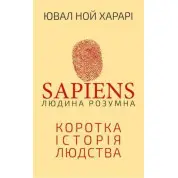 Sapiens. Людина розумна. Коротка історія людства. Юваль Ной Харарі