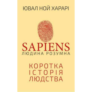 Sapiens. Людина розумна. Коротка історія людства. Юваль Ной Харарі Sapiens. Людина розумна. Коротка історія людства. Юваль Ной Харарі