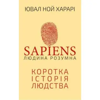Sapiens. Людина розумна. Коротка історія людства. Юваль Ной Харарі