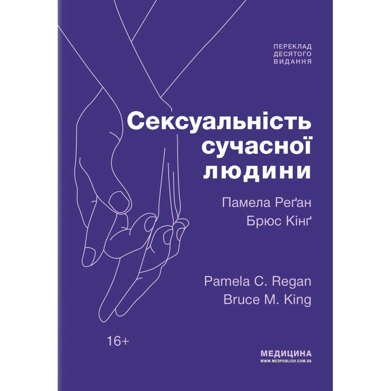 Сексуальність сучасної людини: 10-е видання. Памела Реґан, Брюс Кінґ