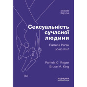 Сексуальність сучасної людини: 10-е видання. Памела Реґан, Брюс Кінґ