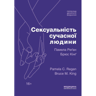 Сексуальність сучасної людини: 10-е видання. Памела Реґан, Брюс Кінґ