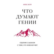Що думають генії. Говоримо про важливе з тими, хто змінив світ. Алекс Белл