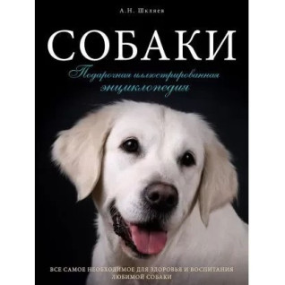 Собаки. Подарочная иллюстрированная энциклопедия. Шкляев Андрей Николаевич