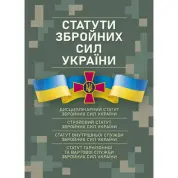 Уставы вооруженных сил Украины. Действующее законодательство по состоянию на 17.05.2024г.
