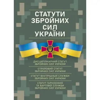 Статути збройних сил України. Чинне законодавство станом на 17.05.2024 р.