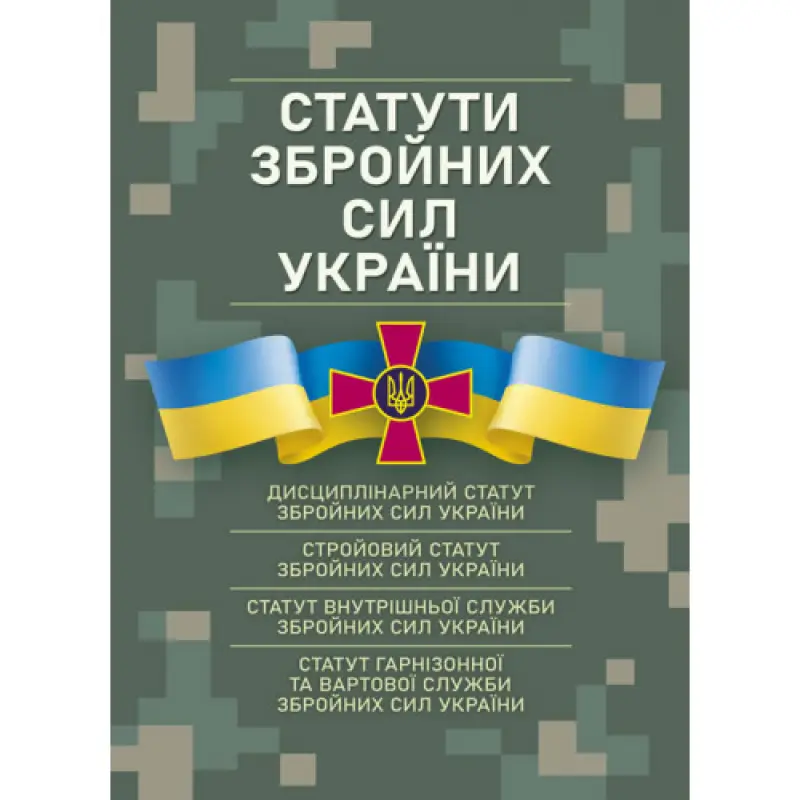 Уставы вооруженных сил Украины. Действующее законодательство по состоянию на 17.05.2024г.