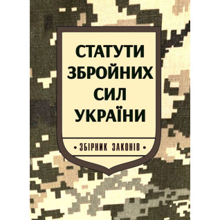 Статути Збройних Сил України: збірник законів. Паливода А.В. Статути Збройних Сил України: збірник законів. Паливода А.В.