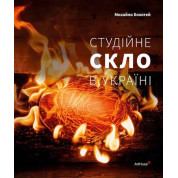 Студійне скло в Україні. Михайло Бокотей 
