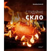 Студийное стекло в Украине. Михаил Бокотей