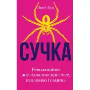 Сучка. Революційне дослідження про секс, еволюцію і самиць. Люсі Кук