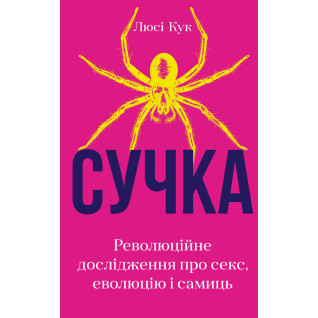 Сучка. Революційне дослідження про секс, еволюцію і самиць. Люсі Кук Сучка. Революційне дослідження про секс, еволюцію і самиць. Люсі Кук