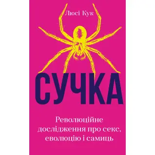 Сучка. Революційне дослідження про секс, еволюцію і самиць. Люсі Кук