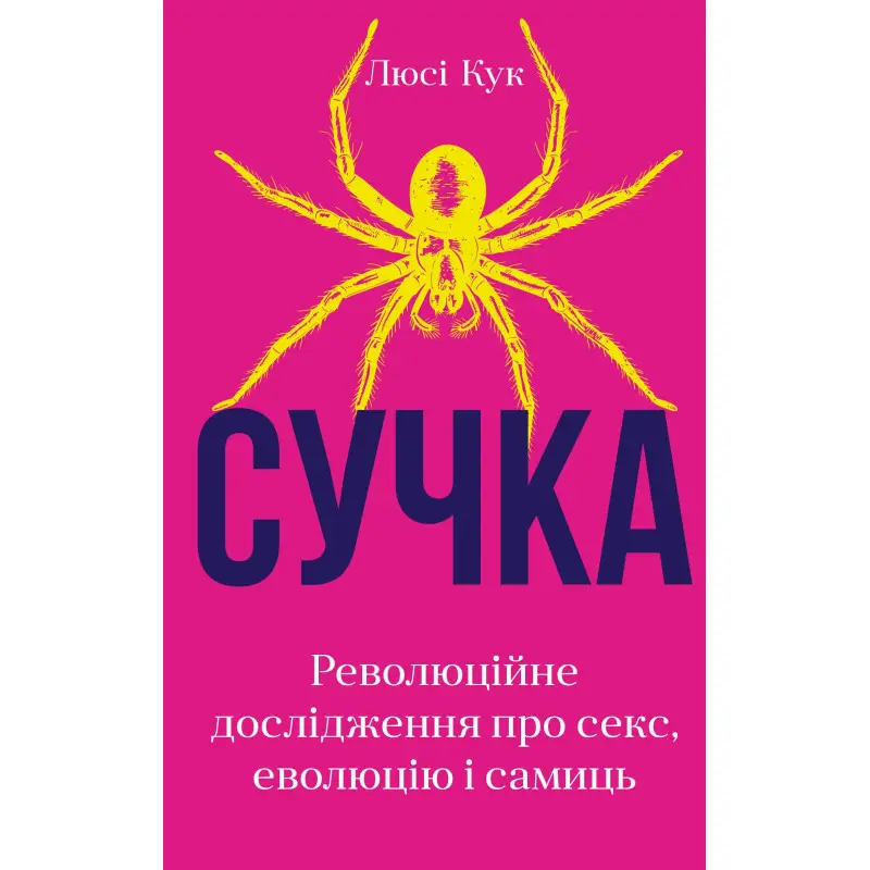 Сучка. Революційне дослідження про секс, еволюцію і самиць. Люсі Кук