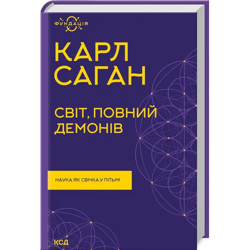 Світ, повний демонів. Наука як свічка у пітьмі. Карл Саган