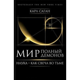 Мир, полный демонов. Наука - как свеча во тьме. Саган Карл Мир, полный демонов. Наука - как свеча во тьме. Саган Карл