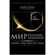 Мир, полный демонов. Наука - как свеча во тьме. Саган Карл (твёрдая обложка)