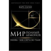 Світ, повний демонів. Наука - як свічка в темряві. Саган Карл (тверда обкладинка)