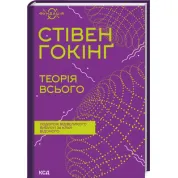 Теорія всього. Стівен Гокінґ