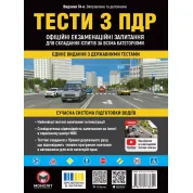 Тести з ПДР. Офіційні екзаменаційні запитання для складання іспитів за всіма категоріями (34-е видання перероблене і доповнене)