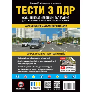 Тесты по ПДД. Официальные экзаменационные вопросы для сдачи экзаменов по всем категориям (34-е издание переработано и дополнено)