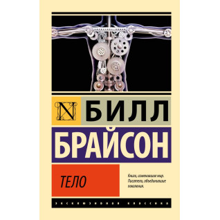 Тіло. Білл Брайсон Тіло. Білл Брайсон
