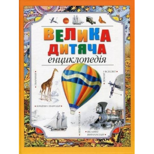 Велика дитяча енциклопедія