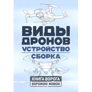 Види дронів. Влаштування. Збирання