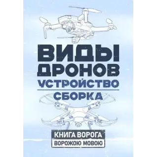  Виды дронов. Устройство. Сборка 