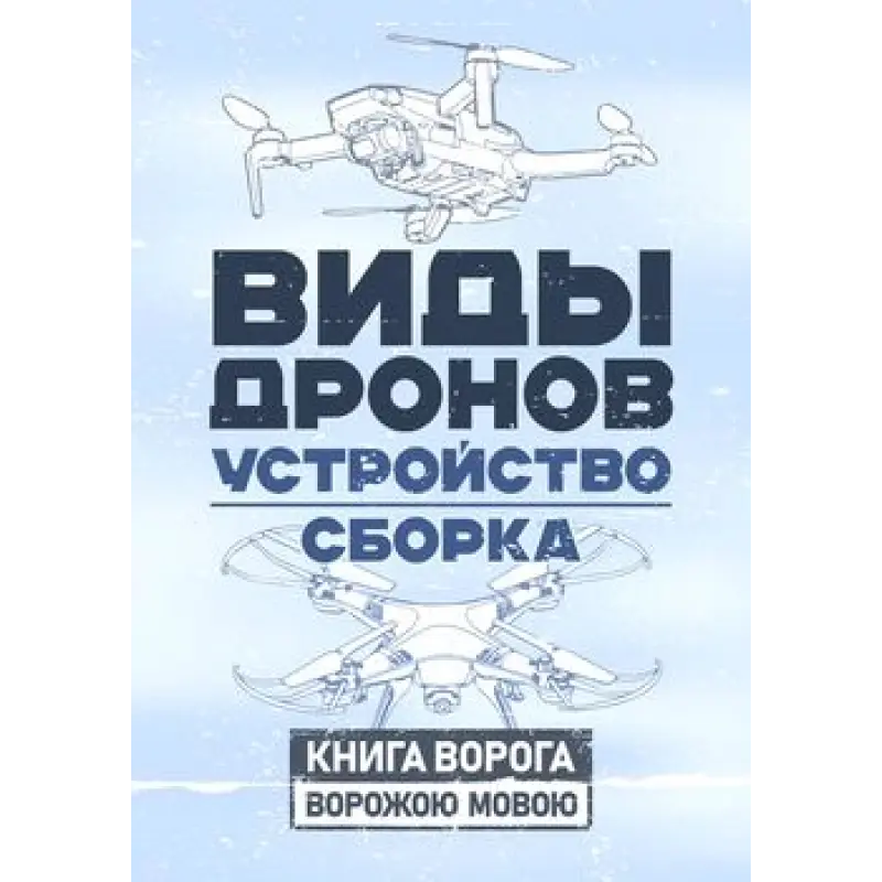  Виды дронов. Устройство. Сборка 
