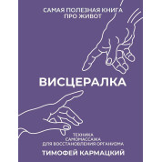 Вісцералка. Найкорисніша книга про живіт. Кармацький Тимофій (тв)