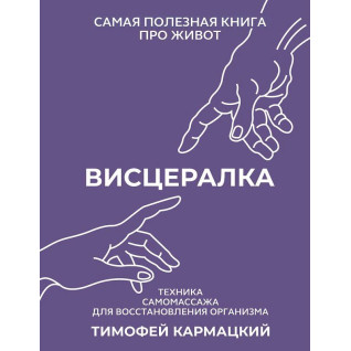 Вісцералка. Найкорисніша книга про живіт. Кармацький Тимофій (тв) Вісцералка. Найкорисніша книга про живіт. Кармацький Тимофій (тв)