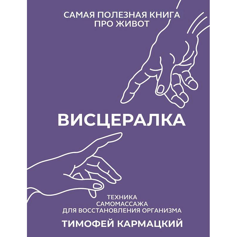 Вісцералка. Найкорисніша книга про живіт. Кармацький Тимофій (тв)
