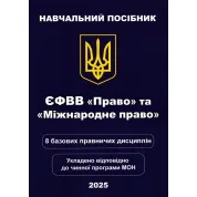 ЄФВВ "Право" та «Міжнародне право»