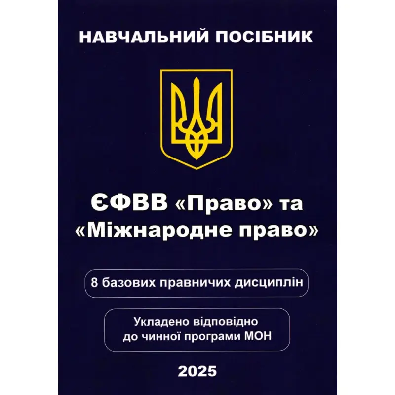 ЄФВВ "Право" та «Міжнародне право»