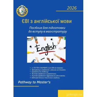 ЕВИ по английскому языку. Пособие по подготовке к поступлению в магистратуру. Лисицкая О.П., Частник О.С., Микитюк С.С.