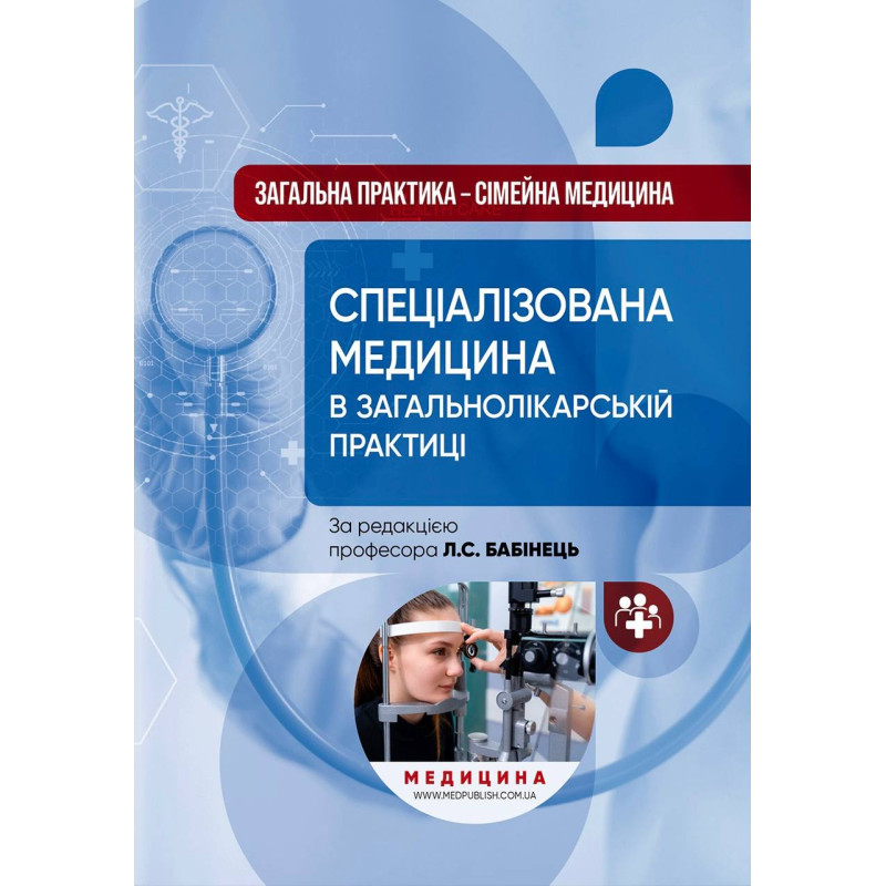 Загальна практика — сімейна медицина: у 3 книгах. Книга 3. Спеціалізована медицина в загальнолікарській практиці / Л.С. Бабінець, В.М. Ждан, Л.М. Пасієшвілі та ін.