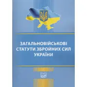 Загальновійськові статути збройних сил України