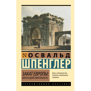 Закат Европы: Образ и действительность. Шпенглер Освальд Закат Европы: Образ и действительность. Шпенглер Освальд